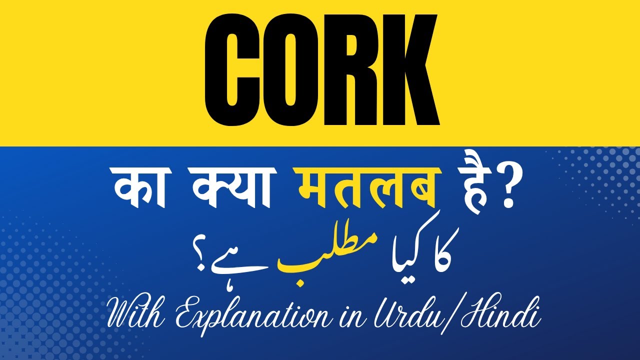 Cork Meaning in Hindi |Cork Ka Kya Matlab Hota Hai' Hindi/Urdu Explanation Included