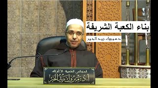 ماجاء في بناء الكعبة الشريفة |  الدكتور مبروك زيد الخير