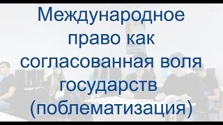 Международное право как согласованная воля государств (поблематизация) Международное право как согласованная воля государств (поблематизация)