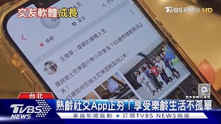 交友軟體不再是年輕人專利 熟齡社交APP崛起!｜十點不一樣20240520@TVBSNEWS01