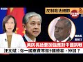 李彤「外交短評」美防長話要加強應對中國挑戰，汪文斌：你一國軍費等如9國總和，仲加？ 反制裁法細節   21年6月11日