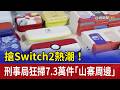 搶Switch2熱潮！ 刑事局狂掃7.3萬件「山寨周邊」