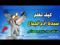 كيف تعلم سيدنا ادم الجماع مع حواء