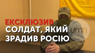 🔥 ЕКСКЛЮЗИВ 🔥 Покинутий солдат РФ почав воювати за Україну