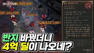 샤코, 한아비 없어도 `열광의 반지` 하나면 4억딜 나옵니다 | 디아블로4 | 최스타