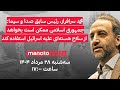 منوتوهاب سه شنبه ۲۸ مرداد ۱۴۰۴ جمهوری اسلامی ممکن است از سلاح هسته ای علیه اسرائیل استفاده کند 