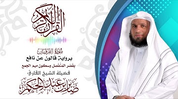 سورة الفرقان برواية قالون عن نافع  بقصر المنفصل وسكون ميم الجمع ،للشيخ القارئ صابر عبد الحكم