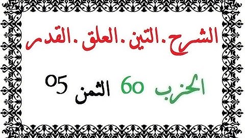 H60 T05 الحزب الستون الثمن الخامس سورة الشرح التين العلق القدر حمزة الجزائري رواية ورش عن نافع من طر