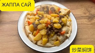 видео: Ең дәмді жаппа сай 😱😍 рецепт астында 👇🏻好吃又简单的焖饼子😱😍使用材料在下边👇🏻 картинка: Ең дәмді жаппа сай 😱😍 рецепт астында 👇🏻好吃又简单的焖饼子😱😍使用材料在下边👇🏻