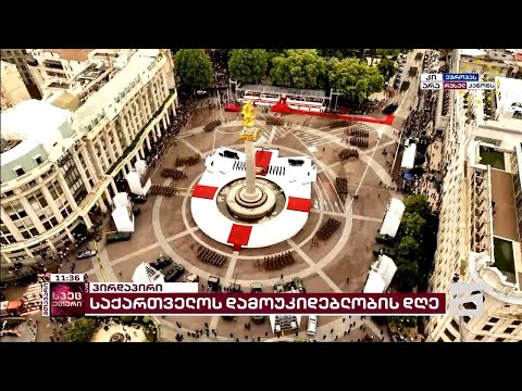 🇬🇪 საქართველოს დამოუკიდებლობის დღე | მთავარის სპეცეთერი