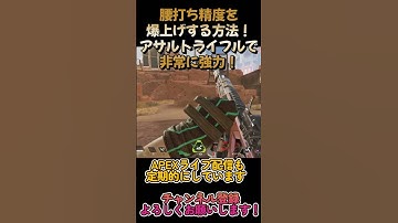アサルトライフルで腰撃ちがADS並みに強くなる小技#apex