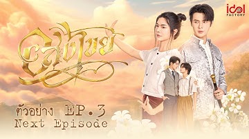 Next Episode | ตัวอย่าง EP.3 อสงไขย Interminable