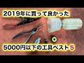 【整備士向け動画】2019年に買って良かった5000円以下の工具ベスト5！！！