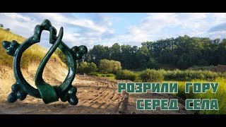 Розрили бульдозером гору серед села, неймовірна скандинавська пряга. #Вікінги в околицях Києва?