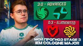 🏆 ПРОГНОЗ НА 3-Ю СТАДИЮ IEM COLOGNE MAJOR 2026 / ПУТЬ ДО ЗОЛОТОЙ МЕДАЛИ в CS 2  / PICK'EM STAGE 3
