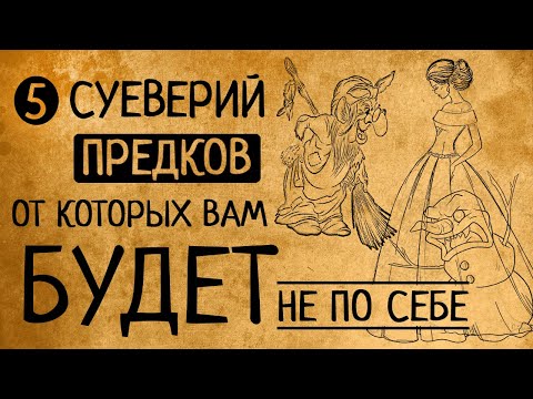 5 суеверий русского народа, от которых Вам точно будет не по себе!
