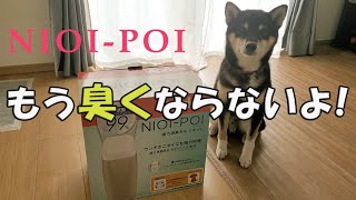 【柴犬】【ビーグル犬】【多頭飼い】【排泄物の保管】うんちが臭わない袋よりコスパが良い！？犬達の排泄物の臭いは、空間までも臭くしてしまう。夏が来る前に、これで臭いとは、サヨーナラ！