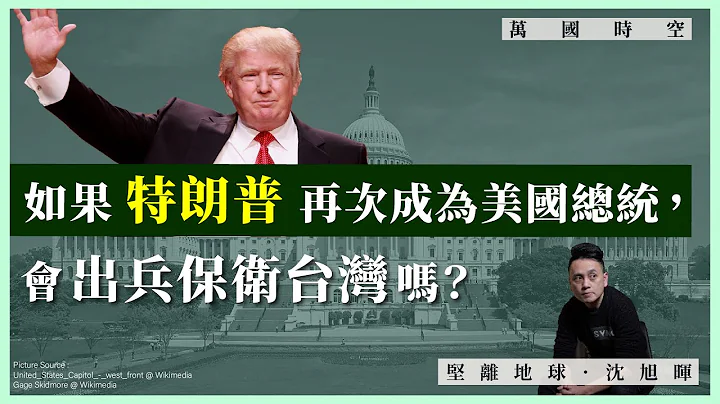 【萬國時空 096 🇺🇸🇹🇼】如果特朗普再次成為美國總統，會出兵保衛台灣嗎？ - 天天要聞
