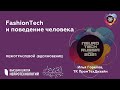 NeuroTechRussia 2021: FashionTech и поведение человека