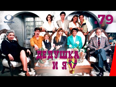 ДЕДУШКА И Я / El Abuelo y yo (79 серия) (1992) сериал