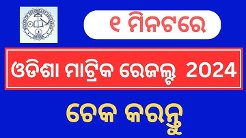 How to Check Odisha 10th Result 2024/Odisha Matric Result 2024/Odisha HSC Result 2024?