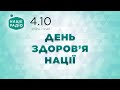 День здоров&#39;я нації | Наше Радіо Анонс