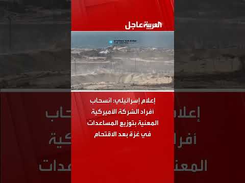 إعلام إسرائيلي: انسحاب أفراد الشركة الأميركية المعنية بتوزيع المساعدات في غزة بعد الاقتحام