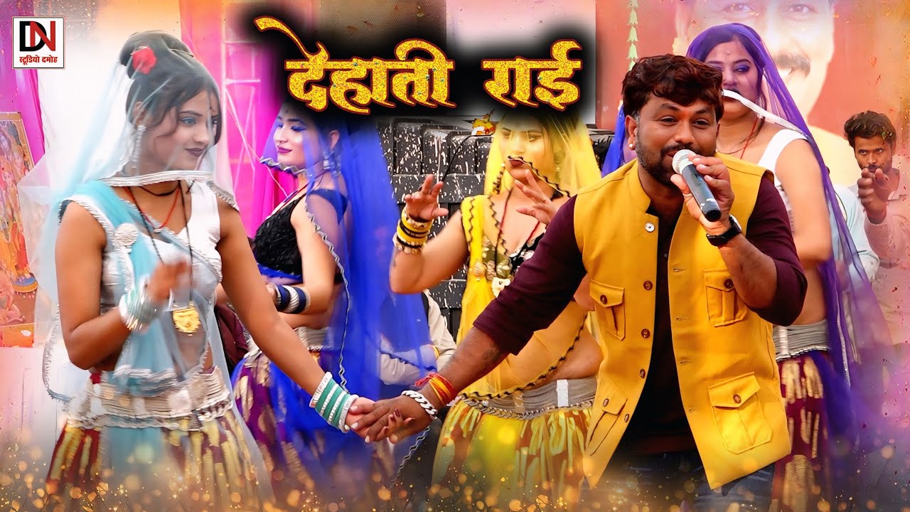 desi rai//ड़बिया काजर की मोसे जने जने माँगत हैं//चकेरी मेला 2026//महिपाल ठाकुर विनीता