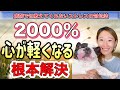 【病院では教えてくれない】2000％心が軽くなる方法！心の平穏が訪れます。