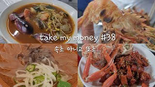 [Eating] vlog take my money #38 | 속초 아니고 또초 | 유람선 야식 | 동명항 오징어난전 | 아지트 | 매자식당 |