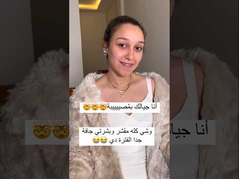 قالتلي انا جيالك بمصيبة وشي كله مقشر وبشرتي جافة جدة الفترة دي