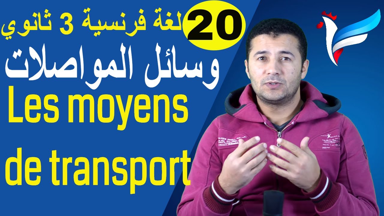 لغة فرنسية 3 ثانوي | الوحدة 4 | الدرس 1 | وسائل المواصلات Les moyens de transport | فرنشاوي