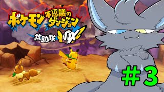 【ポケモン不思議のダンジョン 救助隊DX】グミを争って決別の危機か!?　#ベルらいぶ