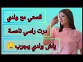 قصتي مع ولدي درت راسي ناعسة باش ولدي يجرب 