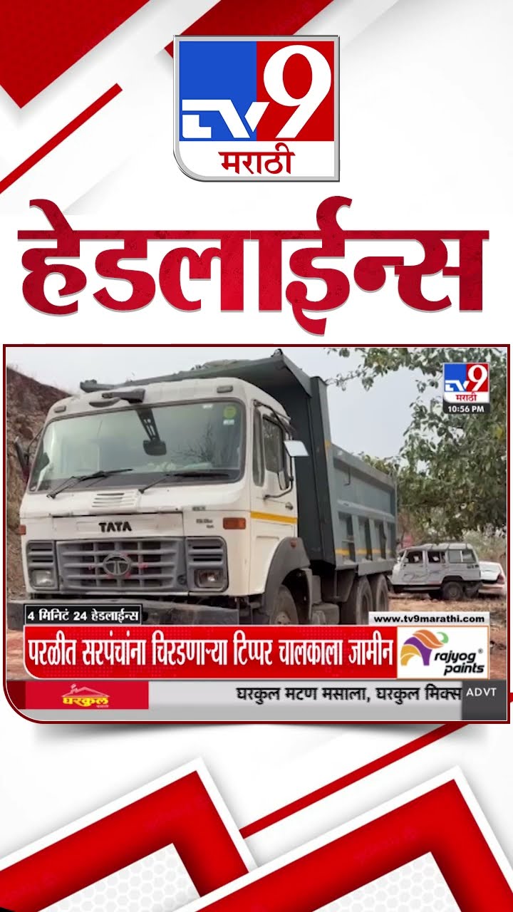 Tv9 Marathi News Top Headline Today 13 January 2025 4 Minutes 24 Headline Maharashtra Politics