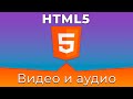 HTML5 Basics #14 Видео и аудио файлы (Video & Audio)