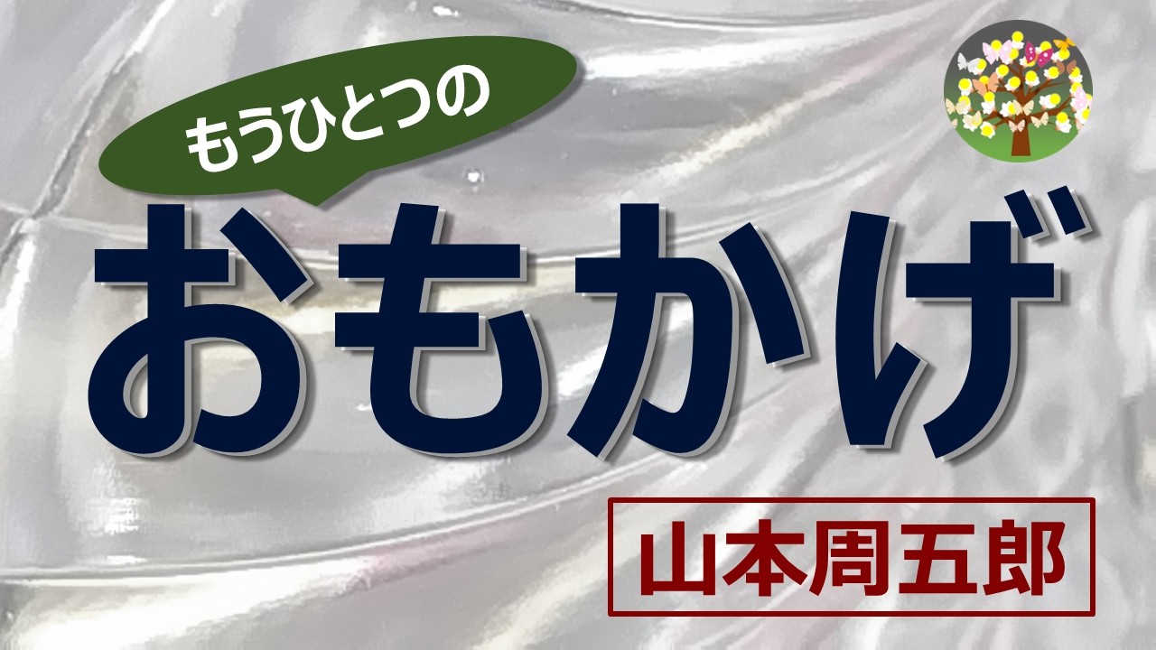 【朗読】山本周五郎　母を亡くした幼い甥を厳しく育てる若き叔母、「少女の友」掲載のもうひとつの「おもかげ」