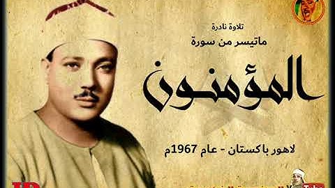 عبد الباسط عبد الصمد | المـؤمنـــون | تلاوة نادرة من باكســتان عـام 1967م