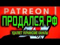 Русских в аду снова ждёт РФ. Хроника 15 дня. Пенсу удалили патреон. Отчёт от Деда.