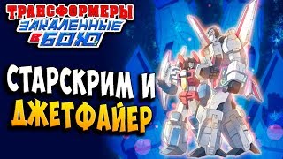 Мультсериал СТАРСКРИМ И ДЖЕТФАЙЕР Трансформеры Закаленные в Бою Transformers Forged To Fight ч236