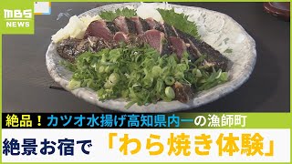 【中継】旅のプロがオススメ！絶景お宿で「カツオのわら焼きを体験」ゴールデンウイークに行きたい高知旅！(2023年4月26日)