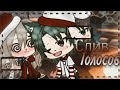 💌[meme] [суть тренда сказать, полный джингл белс👉👈][gacha life ][conserva_0_0 ] [ЧИТ ОПИС]ОРИГИНАЛ]