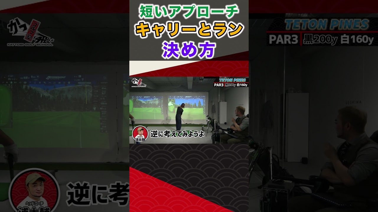 短いアプローチ キャリーとラン決め方  #ゴルフ #shorts