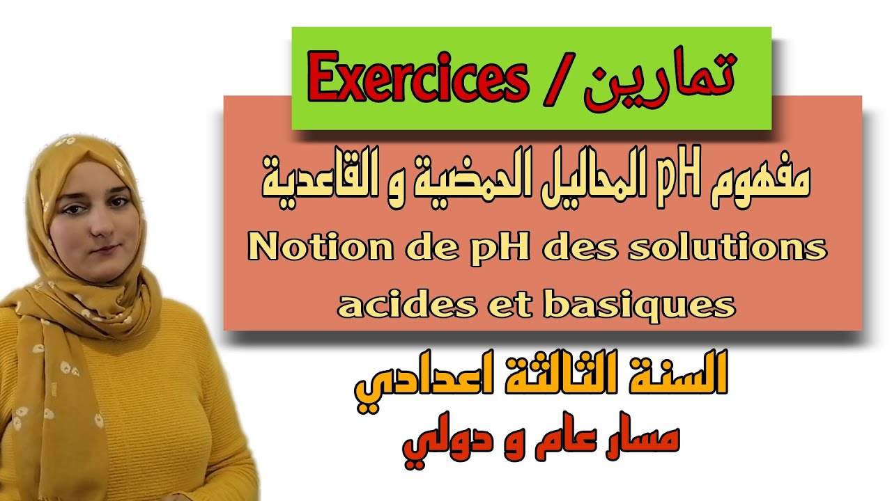 تمارين مفهوم pH المحاليل الحمضية و القاعدية /Exercices notion de pH des solutions acides et basiques