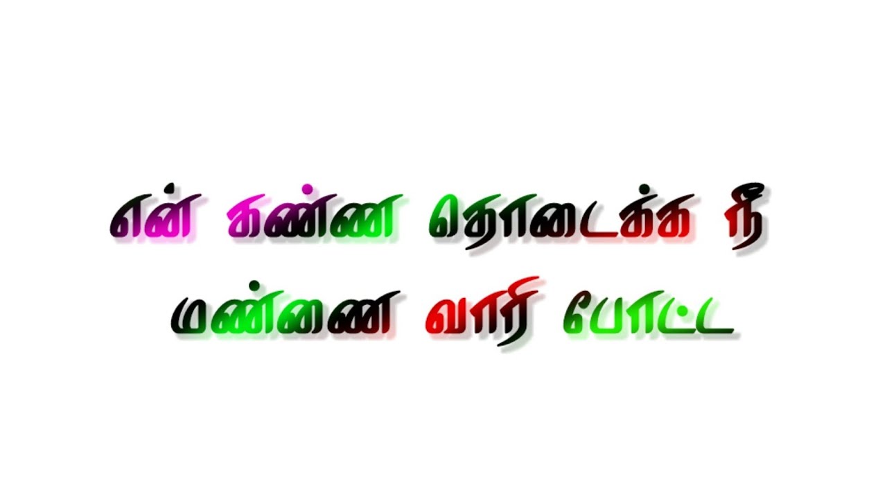         en kanna thodaika gana song lyrics tamil  lyrics
