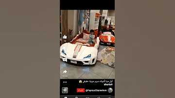 وده اعذاي المشاهدين سرير اطفال على شكل عربيه ملاكي دوس لايك ومتنساس تشترك في القناة 