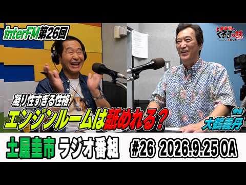 首都高トライアル湾岸ミッドナイトで共演！？車愛が深すぎる大鶴義丹さん登場！【土屋圭市のくるまの話NEXT】