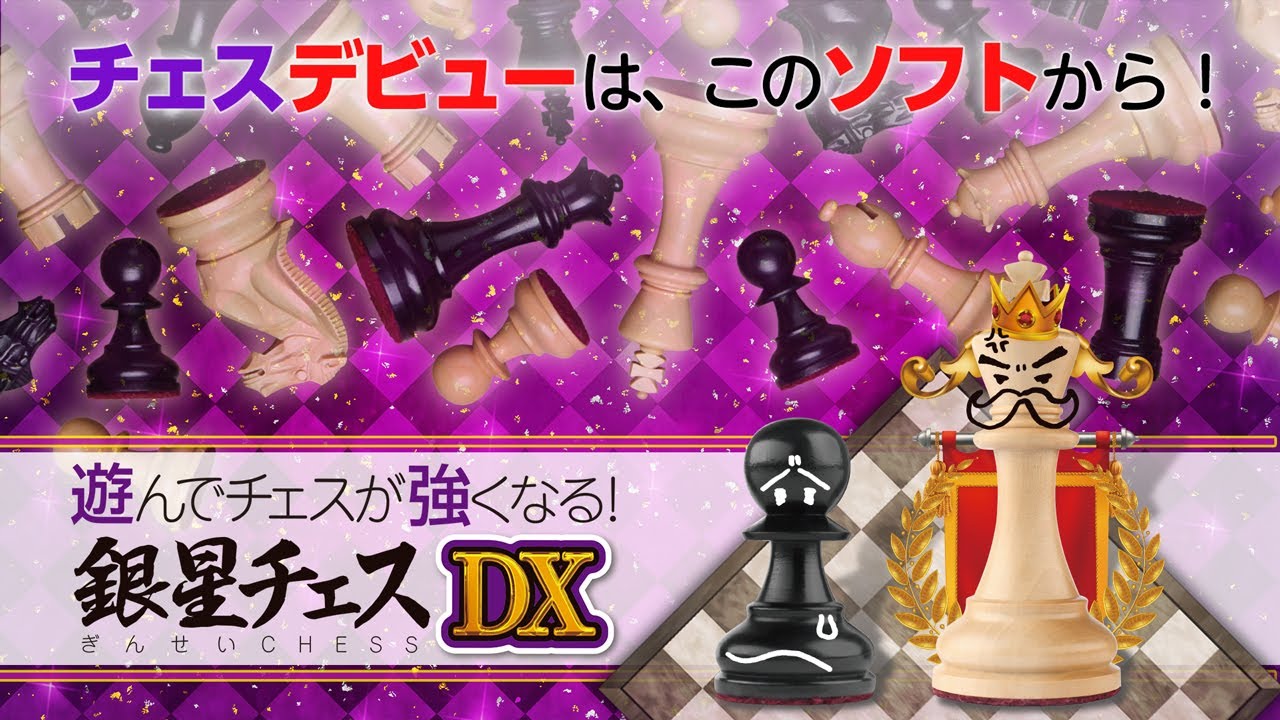最強銀星チェス Amazon.co.jp: 遊んでチェスが強くなる! 銀星チェスDX - Switch