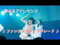 【夢アド】夢みるアドレセンス「ファンタスティックパレード」2022.07.24 at Veats SHIBUYA / YUMEADO &quot;Fantastic Parade&quot;
