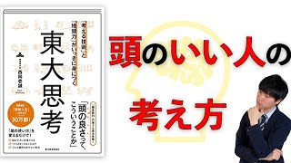 【中学受験】東大生から学ぶ頭のいい人の考え方